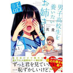 男子高校生を養いたいお姉さんの話（4）（KCデラックス） [コミック]