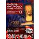 マージナル・オペレーション 13（アフタヌーンKC） [コミック]