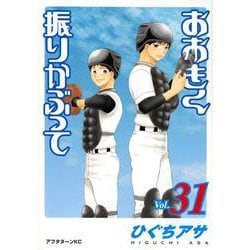 おおきく振りかぶって（31）(アフタヌーンKC) [コミック]