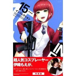 ヨドバシ.com - インフェクション 15 特装版 [コミック] 通販【全品無料配達】