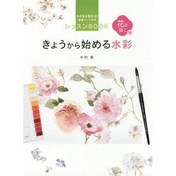 きょうから始める水彩 花を描く編 [全集叢書]