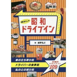 懐かしの昭和ドライブイン [単行本]