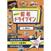懐かしの昭和ドライブイン [単行本]