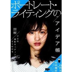 ポートレート・ライティングのアイデア帳－図解/プロの撮影セッティングがよくわかる（玄光社MOOK） [ムックその他]