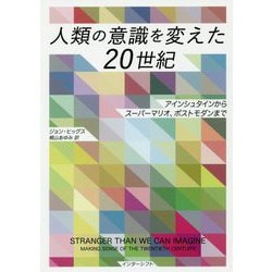 ヨドバシ Com 人類の意識を変えた世紀 アインシュタインからスーパーマリオ ポストモダンまで 単行本 通販 全品無料配達