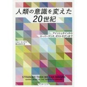 人類の意識を変えた20世紀―アインシュタインからスーパーマリオ、ポストモダンまで [単行本]