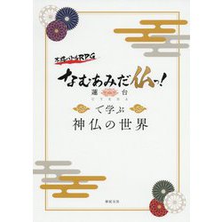 ヨドバシ.com - なむあみだ仏っ！ 蓮台 UTENAー で学ぶ 神仏の世界