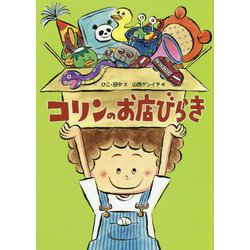 コリンのお店びらき [絵本]