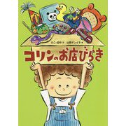 コリンのお店びらき [絵本]
