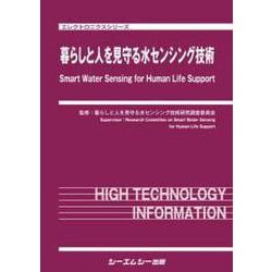 暮らしと人を見守る水センシング技術（エレクトロニクス） [単行本]