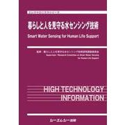 暮らしと人を見守る水センシング技術（エレクトロニクス） [単行本]