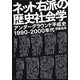 ネット右派の歴史社会学―アンダーグラウンド平成史1990-2000年代 [単行本]
