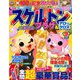 スケルトンプラザ 2019年 09月号 [雑誌]