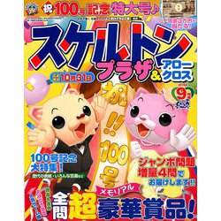 スケルトンプラザ 2019年 09月号 [雑誌]