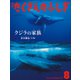 月刊 たくさんのふしぎ 2019年 08月号 [雑誌]