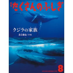 月刊 たくさんのふしぎ 2019年 08月号 [雑誌]