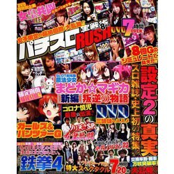 パチスロ実戦術RUSH 2019年 08月号 [雑誌]