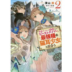 ヨドバシ Com 勇者パーティーを追放されたビーストテイマー 最強種の猫耳少女と出会う 2 Kラノベブックス 単行本 通販 全品無料配達