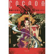Cocoon―修羅の目覚め [単行本]