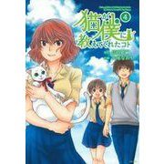 猫が僕に教えてくれたコト　（４） [コミック]