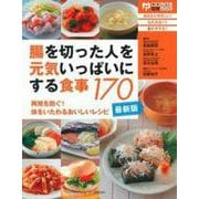 最新版・腸を切った人を元気いっぱいにする食事170 [単行本]