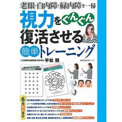 視力をぐんぐん復活させる簡単トレーニング [ムックその他]
