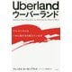 Uberlandウーバーランド―アルゴリズムはいかに働き方を変えているか [単行本]