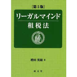 ヨドバシ.com - リーガルマインド租税法 第5版 [単行本] 通販【全品