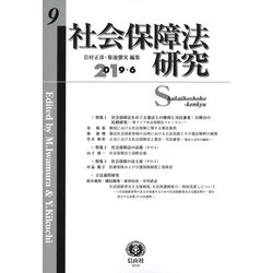 社会保障法研究 第9号 [全集叢書]
