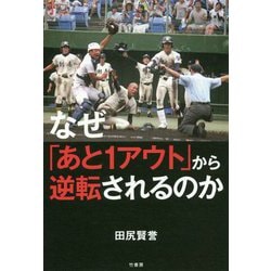 なぜ「あと1アウト」から逆転されるのか [単行本]
