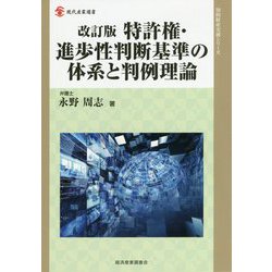 改訂版 特許権・進歩性判断基準の体系と判例理論 改訂版 （現代産業選書知的財産実務シリーズ） [単行本]