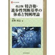 改訂版 特許権・進歩性判断基準の体系と判例理論 改訂版 （現代産業選書知的財産実務シリーズ） [単行本]