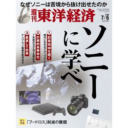 週刊 東洋経済 2019年 7/6号 [雑誌]