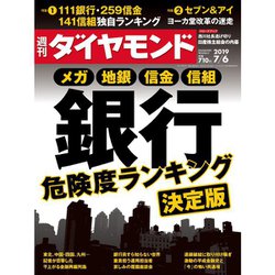 週刊 ダイヤモンド 2019年 7/6号 [雑誌]