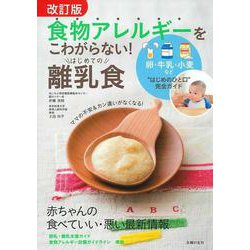 食物アレルギーをこわがらない!はじめての離乳食 改訂版 [単行本]