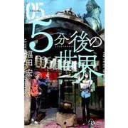 5分後の世界<５>(少年サンデーコミックス) [コミック]