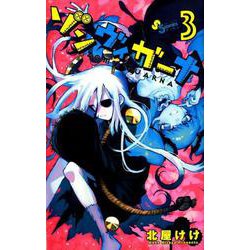 ヨドバシ Com ゾンヴィガーナ ３ ゲッサン少年サンデーコミックス コミック 通販 全品無料配達