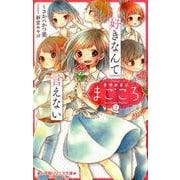 愛情融資店まごころ2 好きなんて言えない(小学館ジュニア文庫) [新書]