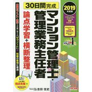 2019年度版 30日間完成 マンション管理士・管理業務主任者 論点学習＋横断整理 [単行本]