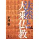 法然と大乗仏教 [単行本]