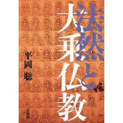 法然と大乗仏教 [単行本]