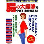 腸の大掃除でやせる！全身若返る（マキノ出版ムック） [ムックその他]