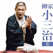 柳家小三治3 付き馬/二番煎じ (朝日名人会ライヴシリーズ133)