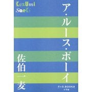 ア・ルース・ボーイ(P+D BOOKS) [単行本]