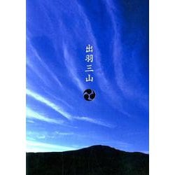 出羽三山 [単行本]