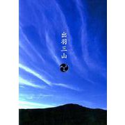 出羽三山 [単行本]