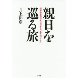 親日を巡る旅―世界で見つけた「日本よ、ありがとう」 [単行本]
