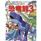 りったい恐竜館〈パート3〉(図鑑NEOのクラフトぶっく) [単行本]