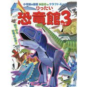 りったい恐竜館〈パート3〉(図鑑NEOのクラフトぶっく) [単行本]