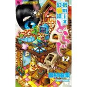 猫mix幻奇譚とらじ<１２>(フラワーコミックス α) [コミック]